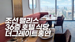 36층 뷰가 상당한 조선팰리스 더 그레이트 홍연 - Josun Palace Seoul Gangnam screenshot 4