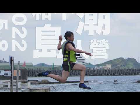 2022和平島潮人營 營隊介紹