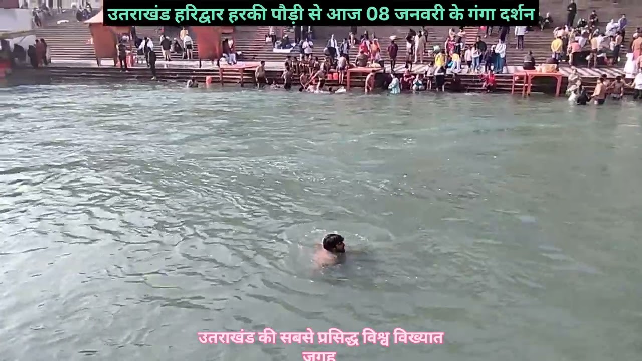 उत्तराखंड की विश्व प्रसिद्ध जगह जहां पर रोज आते हैं देश विदेश से लोग, आज की हरकी पौड़ी गंगा दर्शन 