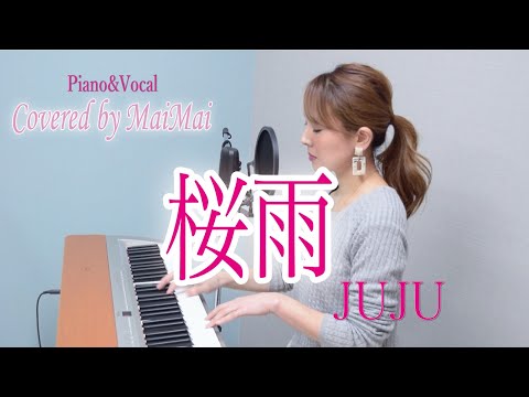 【ピアノ弾き語り】桜雨/ JUJU　歌ってみた フル歌詞付き　covered by MaiMai