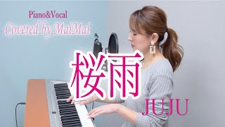 【ピアノ弾き語り】桜雨/ JUJU　歌ってみた フル歌詞付き　covered by MaiMai