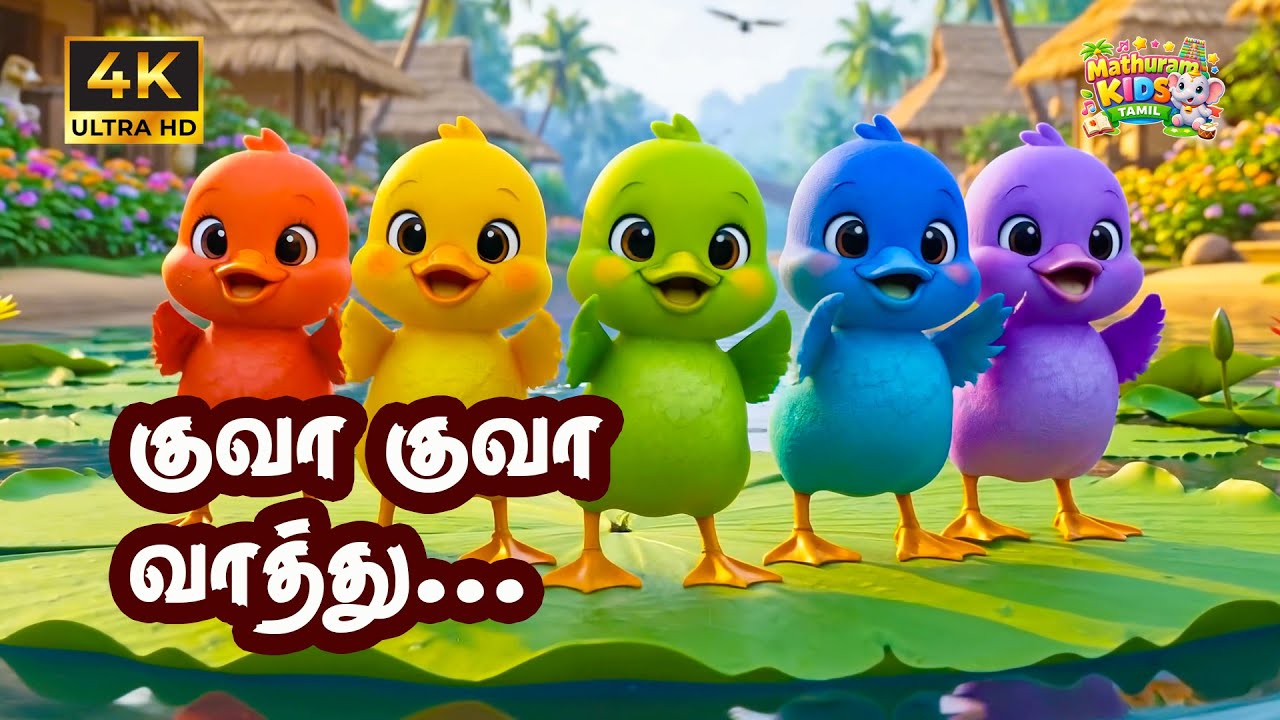 குவா குவா வாத்து 🦆 Kuva Kuva Vaathu | Tamil Duck Song for Kids | Nursery Rhyme | Baby Songs