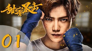 【ENG SUB】甜蜜暴击 01 | Sweet Combat 01（鹿晗LUHAN、关晓彤、裴子添、邵雨薇、赵越、李萌萌、丁程鑫主演）