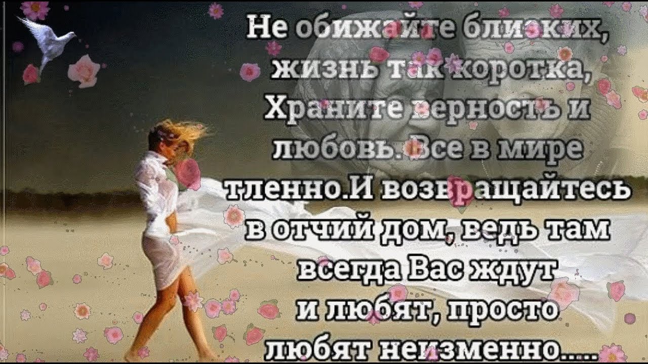 Песня не обижай любимых никогда не разбивай. Не обижайте близких. Не обижайте любимых стихи короткие. Стихи не обижайте близких и родных. Картинки не обижайте близких.