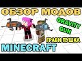 ч.78 - Грави пушка (Gravity Gun) - Обзор мода для Minecraft