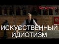 Невзоров. Искусственный идиотизм.