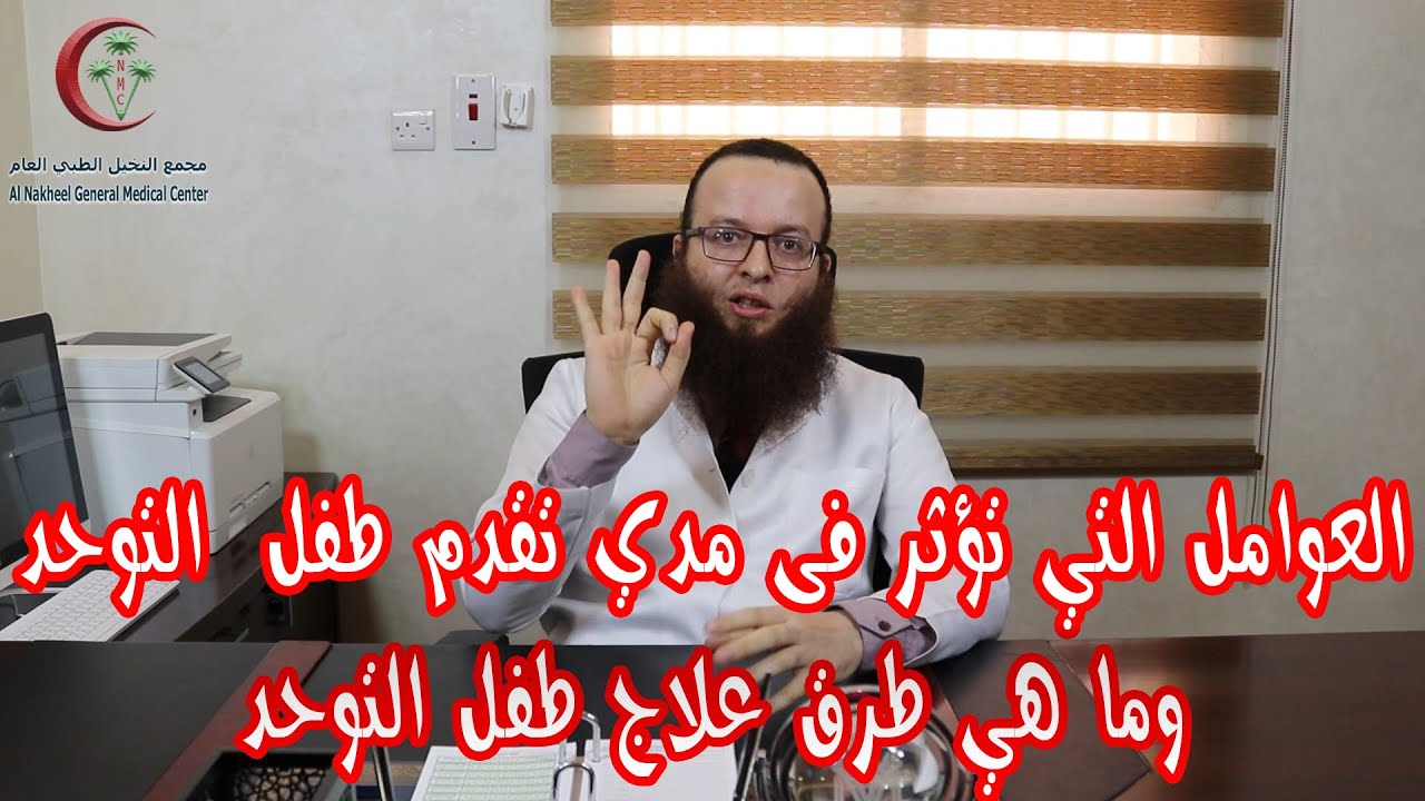 العوامل التي تؤثر في مدى تقدم طفل التوحد وما هي طرق علاج طفل التوحد؟ د مصطفى محمد