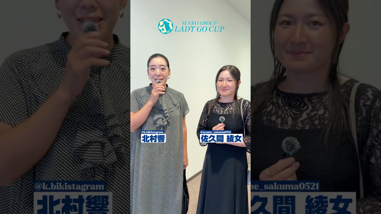 北村響プロ × 佐久間綾女プロ インタビュー🎤 #golf