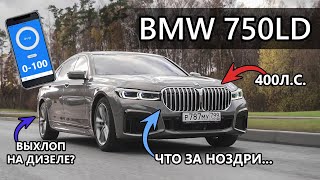 BMW 750D 2020. Тест 0-100. Неужели лучше Mercedes S-klasse 222?