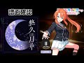 [ユメステ] 悠久月華 (Long Ver.) [OLIVIER II] (譜面確認) [ワールドダイスター 夢のステラリウム]