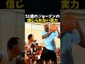 51歳ジョーダンの信じられない実力 #バスケ #バスケットボール #nba