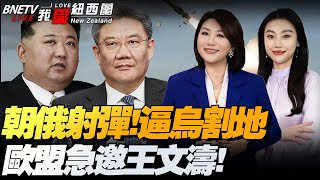 习特会或取消？！中日韩三边货币互换！开谈|俄罗斯、朝鲜同日射导弹秀威！特朗普施压乌放弃顿巴斯！|求稀土！欧盟急邀王文涛|美印谈拢！减购俄油换降税#我爱纽西兰