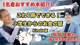 《名倉おすすめ本紹介》これ1冊でできる！小学生からのお金の話 Kindle版　夢を叶えるお金の先生 松田佳樹さん by お金と恋愛の引き寄せマスター【ナグちゃんねる】 335 views 2 months ago 14 minutes, 36 seconds