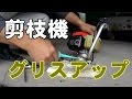 剪枝機メンテ（グリスアップ）2015　Maintenance of pruning machine