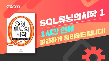 SQL 튜닝의 시작 1, 한 시간에 싹.다.정.리!