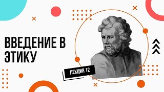 Введение в этику. Просто и доступно. Лекции по философии (12).