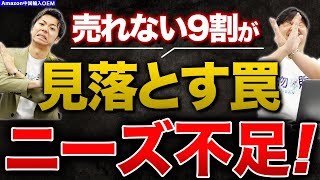 なぜ売れない？？ Amazon 中国輸入 OEM】売れない原因9割が“ニーズ不足”初心者が