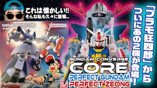 あのプラモ狂四郎から伝説の２機が登場！GUNDAM CONVERGE:COREのパーフェクトガンダム＆パーフェクトジオングセットを開封します！ screenshot 5