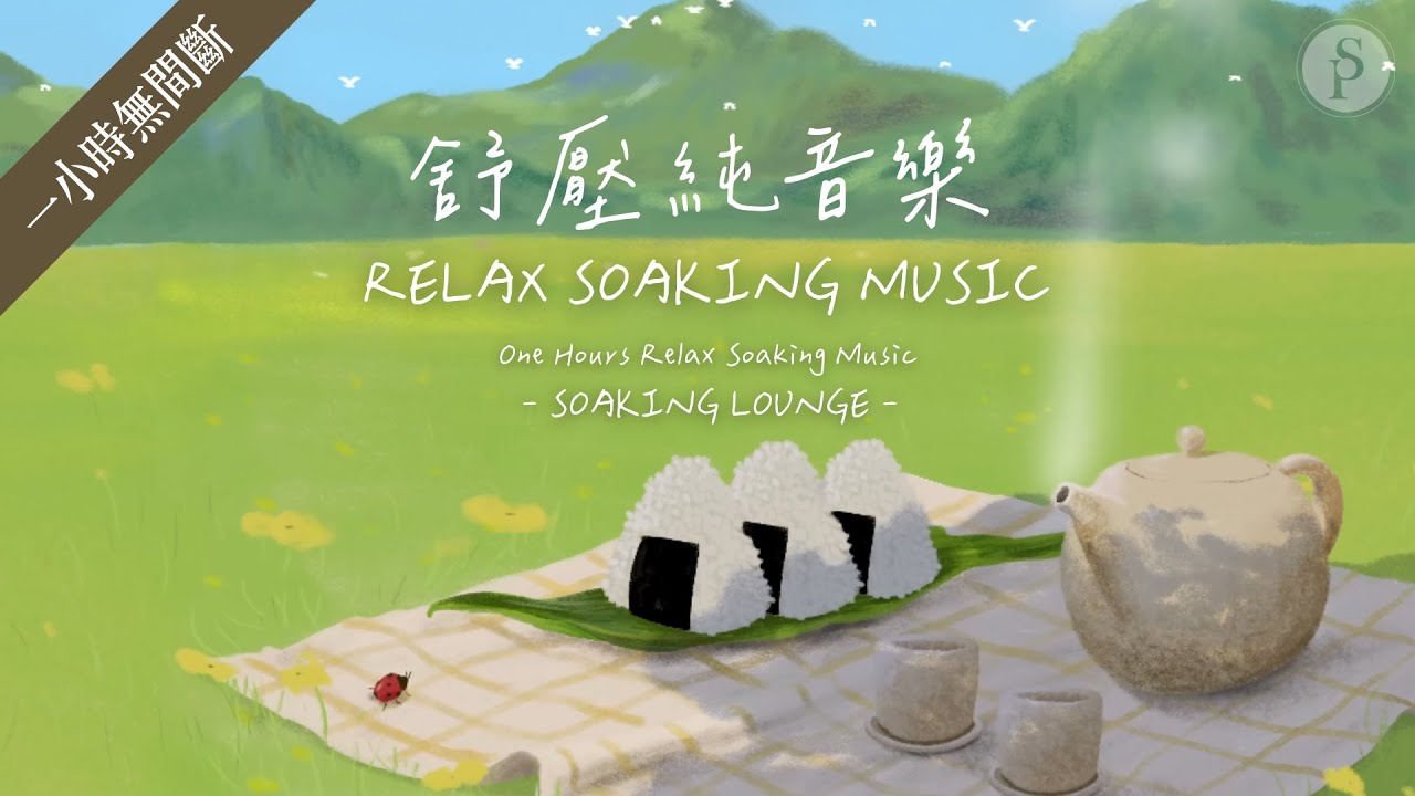 一小時【舒壓純音樂 RELAX SOAKING MUSIC】 放鬆 / 沉澱 / 默想 / 放慢腳步 ||: SOAKING LOUNGE :|| 讚美之泉 Stream of Praise