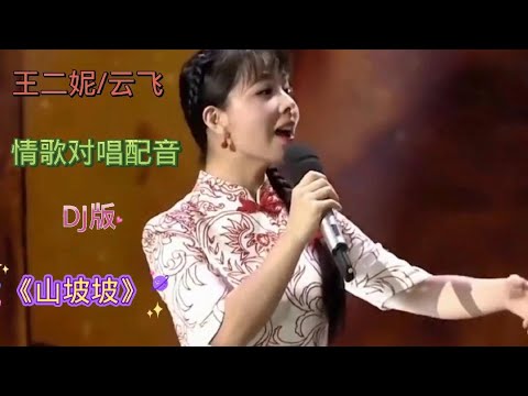 新歌：王二妮_云飞甜情歌对唱配音《山坡坡》旋律优美，百听不厌【漠漠音乐】