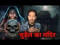 Chudail Ka Mandir | Real Horror Story | चुड़ैल का मंदिर | सच्ची भूतिया कहानी | Bloody Satya