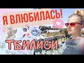 ТБИЛИСИ | Перетрогала всех кошек и навсегда отдала свое сердце... VLOG #7