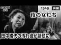 夜の女たち（前編）【昭和23年｜1948年】〔出演俳優 男優：永田光男 女優：田中絹代 監督：溝口健二〕《なつかしい名作映画・感想・リアクション動画》