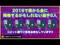 【ウイイレアプリ】2019で黒から金に降格してしまうかもしれない選手5人‼️コメント欄でもご意見よろしくお願いします🙇‍♂️ #ウイイレアプリ