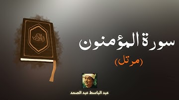 سورة المؤمنون مكررة القارئ عبد الباسط عبد الصمد (مرتل)