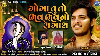 Goga Tu To Bhav Bhav No Sangath | ગોગા તું તો ભવ ભવનો સંગાથ | Raymal Padivada | Gujarati Song 2021