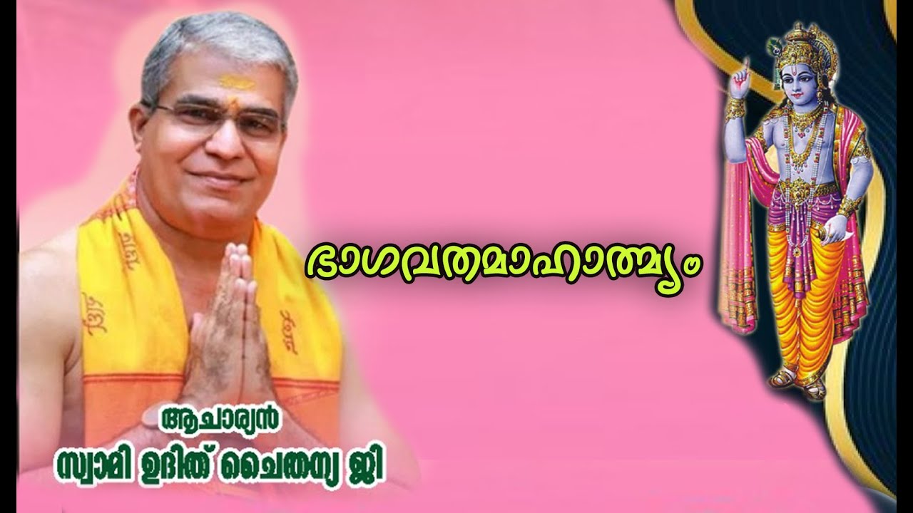 Bhagavata Mahatmyam || ഭാഗവതമാഹാത്മ്യം || Swami Udit Chaithanya