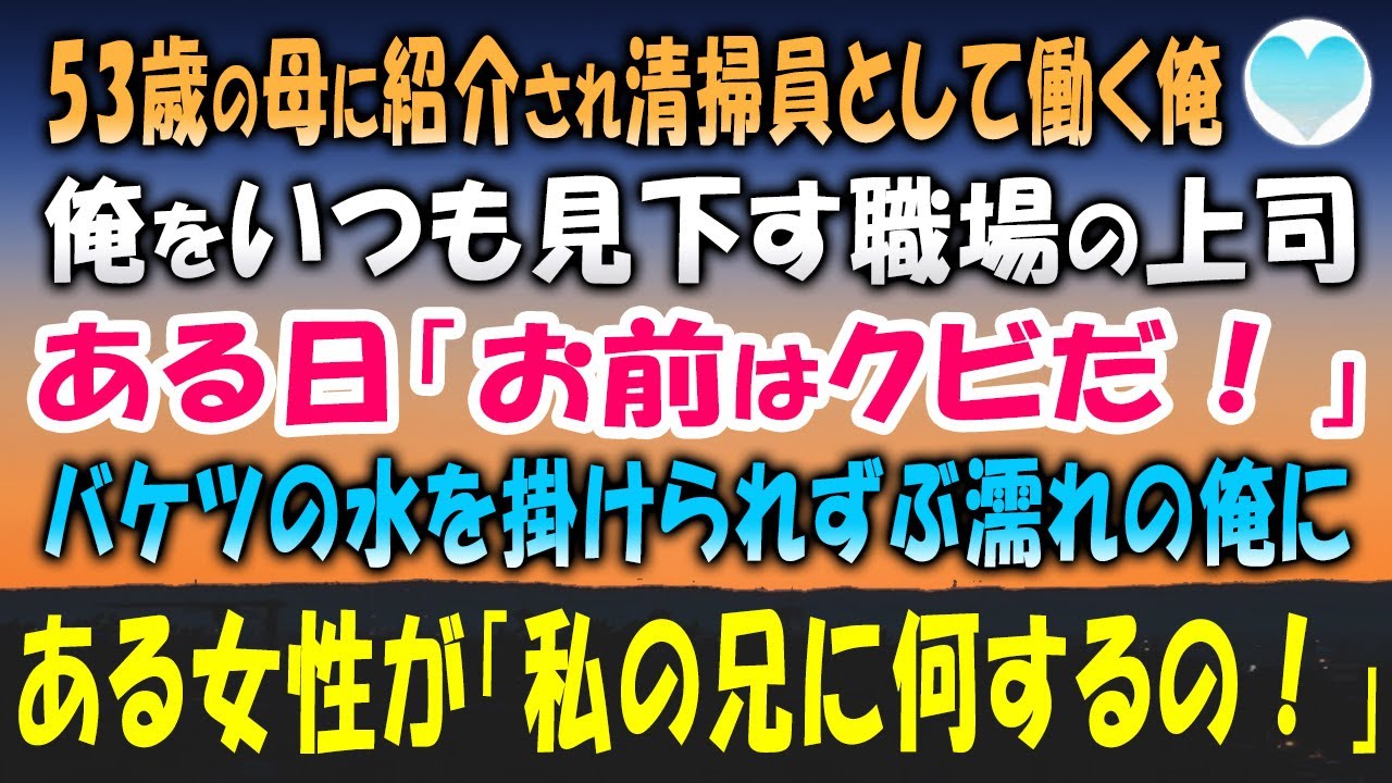 【感動する話】53歳の母に紹介され清掃員として働く俺。清掃員をしている俺いつも見下す職場の上司。ある日、ある失敗から上司に「お前はクビだ！」バケツの水を・・