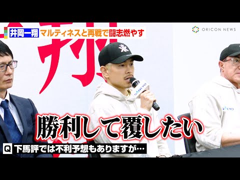 井岡一翔、マルティネスと再戦で不利予想を一蹴「勝利して覆したい」 『WBA 世界スーパーフライ級タイトルマッチ』調印式