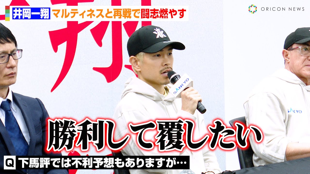 井岡一翔、マルティネスと再戦で不利予想を一蹴「勝利して覆したい