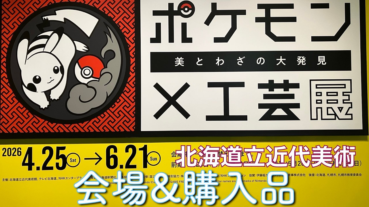 北海道立近代美術館】ポケモン×工芸展 会場&購入品 - YouTube