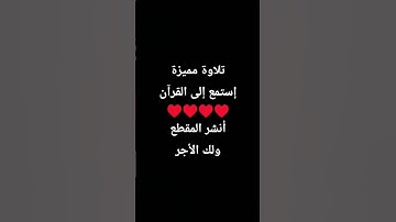 تلاوة مميزةإستمع إلى القرآن♥️♥️♥️♥️أنشر المقطع ولك الأجر #حمزة_بوديب #اكسبلور #المصحف #quran