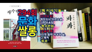 294화 문화쌀롱 - [책이야기][신간] 단편 7편 모…