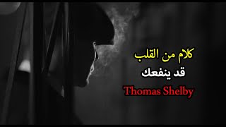 كلام من القلب الى القلب.. قد ينفعك... اقوال وحكم توماس شيلبي thomas Shelby peaky blinders