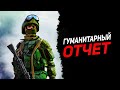 Гуманитарный отчет-6