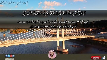 سورة الملك كاملة |الشيخ عبدالولي الاركاني| SURAH MULK Translate in Urdu  |ABDUL WALI AL ARKANI|