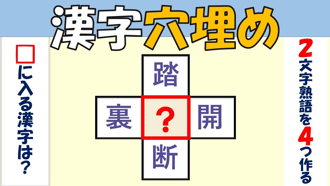 漢字の穴埋め 37 2文字の熟語を４つ完成 答えから４文字熟語推測 おまけ付き 記憶力テスト 集中力 アップ 記憶力向上 老化防止 脳の活性化 につながります 漢字パズル 脳トレ Youtube
