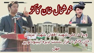 Khushal Khan kakar|Addressing on Tomb of Usman Khan|دہ عثمان لالا مزار ڈبرہ ایشیدلو پر مہل