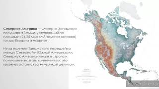 Природные зоны Северной Америки