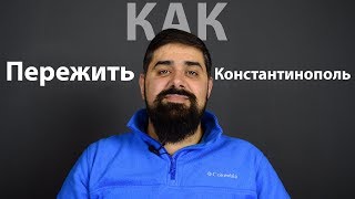 Как Пережить Константинополь