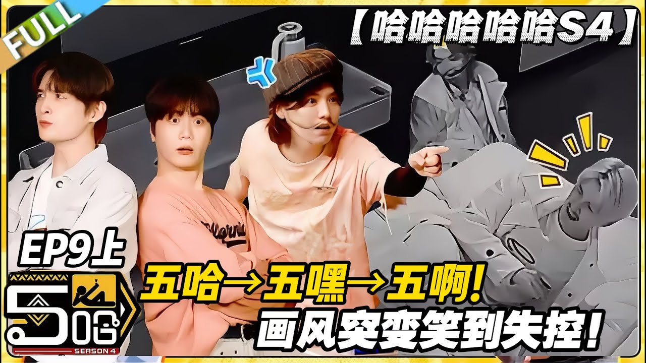 【FULL】哈哈哈哈哈S4 第9期上：笑到破音！五哈变五嘿变五啊，这集彻底玩疯了！#哈哈哈哈哈第四季 #哈哈哈哈哈s4 #邓超 #陈赫  #综艺 #搞笑