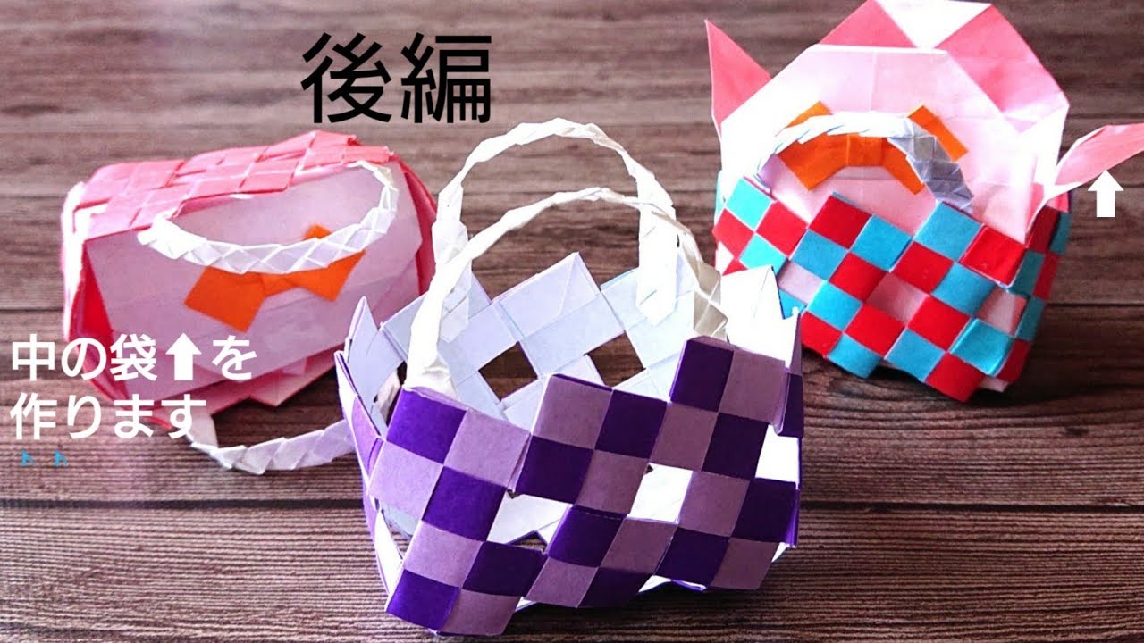 実用使い 折り紙で工作 4方向つなげるモザイクパーツd で作った かご風バッグ 前編 Youtube