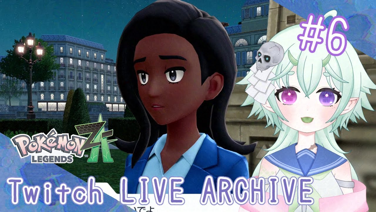 #6【社会人は忙しい】梅雨籠 四葩の「Pokémon LEGENDS Z-A」【脳筋ゴリ押し勢】