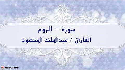 سورة الروم للقارئ عبدالملك المسعود