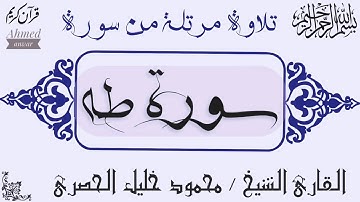 ترتيل من سورة طــــه للقارئ الشيخ محمود خليل الحصري ❤️