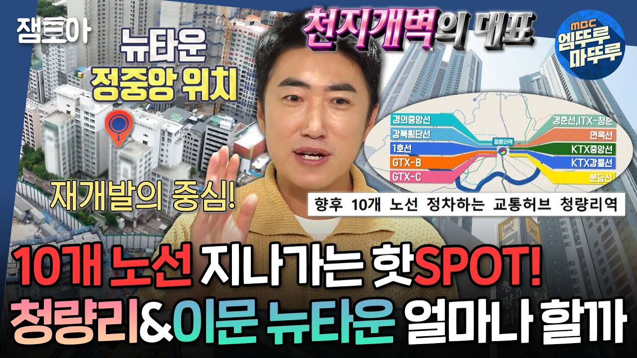 [#구해줘홈즈] ※주목※ 요즘 핫한 청량리&이문 뉴타운, 홈즈가 직접 다녀왔습니다🕵️ㅣ#장동민 #재개발 MBC240613방송